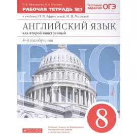 Английский язык как второй иностранный: четвертый год обучения. 8 класс. Рабочая тетрадь №1 (к учебнику О.В. Афанасьевой, И.В. Михеевой)