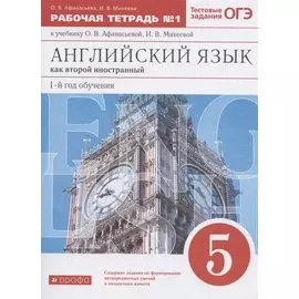 Английский язык как второй иностранный: первый год обучения. 5 класс. Рабочая тетрадь № 1 к учебнику О.В. Афанасьевой, И.В. Михеевой