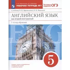 Английский язык как второй иностранный: первый год обучения. 5 класс. Рабочая тетрадь № 1 к учебнику О.В. Афанасьевой, И.В. Михеевой