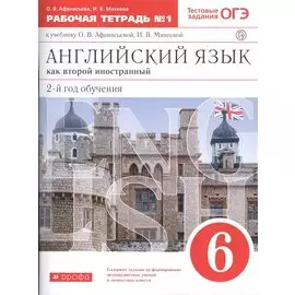 Английский язык как втор. иностр. 6 кл. 2-й г.о. Тест. задан. ОГЭ Р/т №1 (к уч. Афанасьевой) (5 изд) (м) Афанасьева (РУ)