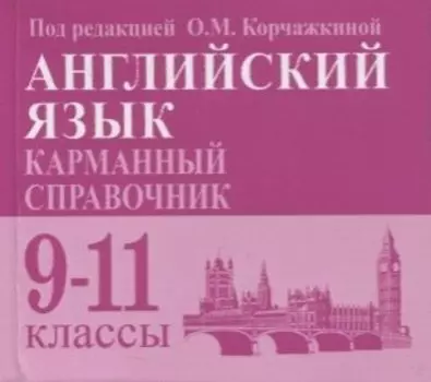 Английский язык. Карманный справочник. 9-11-е классы. Издание 2-е