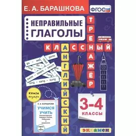 Английский язык. Классный тренажер. Неправильные глаголы. 3-4 классы