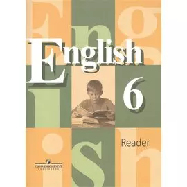Английский язык. Книга для чтения. 6 класс