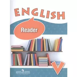 Английский язык. Книга для чтения. V класс. Учебное пособие для общеобразовательных организаций и школ с углубленным изучением английского языка