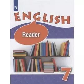 Английский язык. Книга для чтения. VII класс