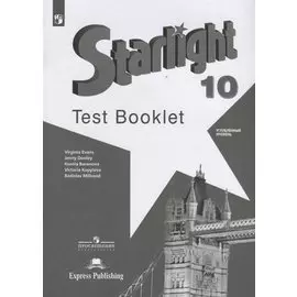Starlight. Test Booklet. Английский язык. 10 класс. Контрольные задания. Углубленный уровень