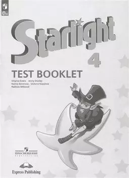 Starlight Test Booklet. Английский язык. 4 класс. Контрольные задания