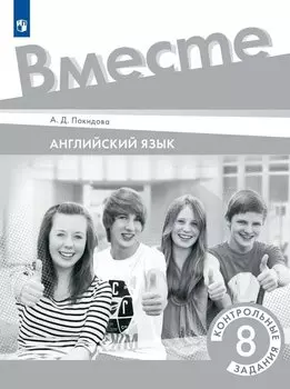 Английский язык. Контрольные задания. 8 класс