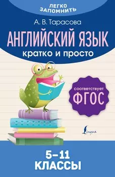 Английский язык. Кратко и просто. 5–11 классы (ФГОС)
