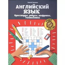 Английский язык: кроссворды, ребусы, шифровки, головоломки