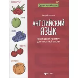 Английский язык:лексический минимум для начал.школ