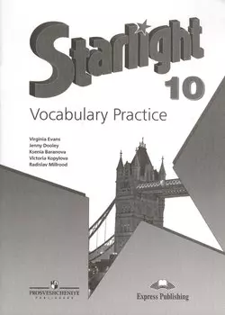 Английский язык. Лексический практикум. 10 класс. Пособие для учащихся общеобразовательных учреждений и школ с углубленным изучением английского язык