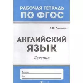 Английский язык. Лексика