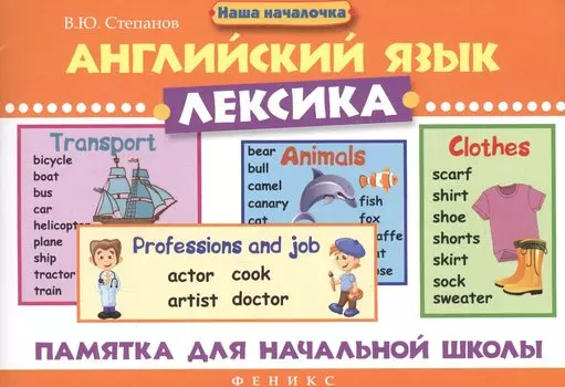 Английский язык.Лексика: памятка для нач.школы дп