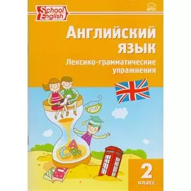 Английский язык. Лексико-грамматические упражнения. 2 класс