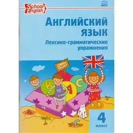 Английский язык: лексико-грамматические упражнения 4 класс. ФГОС. 2-е издание