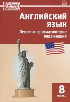 Английский язык: лексико-грамматические упражнения. 8 класс