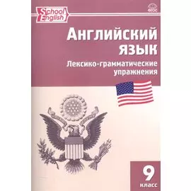 Английский язык. Лексико-грамматические упражнения. 9 класс. (2,3 изд.)