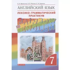 Rainbow English. Английский язык. Лексико-грамматический практикум. 7 класс
