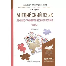 Английский язык. Лексико-грамматическое пособие. В 2-х частях. Часть 1. Учебное пособие для прикладного бакалавриата
