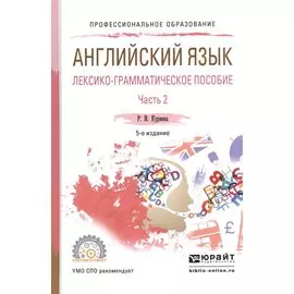Английский язык. Лексико-грамматическое пособие. В 2-х частях. Часть 2. Учебное пособие для СПО