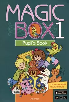Английский язык (Magic Box). 1 кл. Учебник