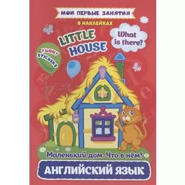 Английский язык. Маленький дом. Что в нем? / Little House. What is there? Мои первые занятия в наклейках