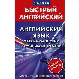 Английский язык: максимум знаний за минимум времени