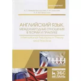 Английский язык. Международные отношения в теории и практике. International Relations in Theory and Practice. Учебное пособие