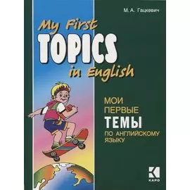 Мои первые темы по английскому языку. Английский язык для школьников. Чтение с упражнениями