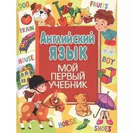 Английский язык. Мой первый учебник