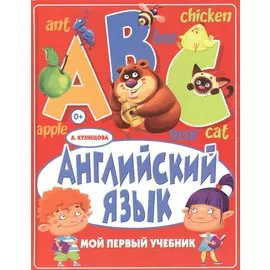 Английский язык. Мой первый учебник