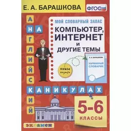 Английский язык на каникулах. Компьютер, интернет и другие темы. 5-6 классы. Ко всем действующим учебникам