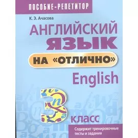 Английский язык на отлично. 3 класс: пособие для учащихся учреждений общего среднего образования