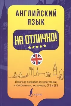 Английский язык на отлично!