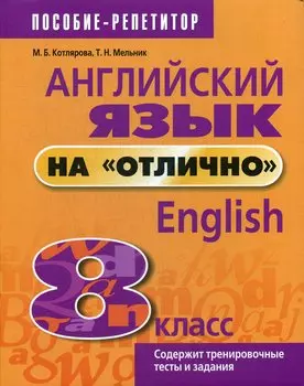 Английский язык на "отлично". 8 класс: пособие для учащихся