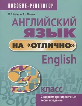 Английский язык на отлично. 9 класс. Содержит тренировочные тесты и задания