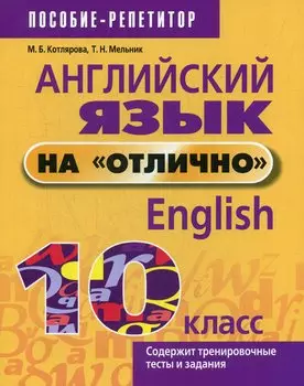 Английский язык на "отлично". 10 класс
