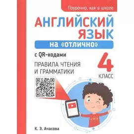 Английский язык на "отлично" с QR-кодами. 4 класс. Правила чтения и грамматики