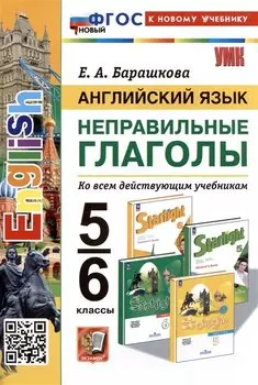 Английский язык. Неправильные глаголы. 5-6 классы. Ко всем действующим учебникам