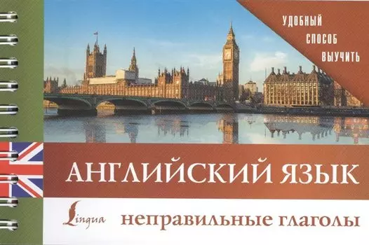 Английский язык. Неправильные глаголы