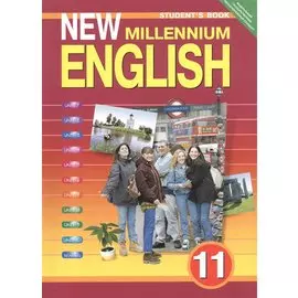 New millennium English. Английский язык. 11 класс. Учебник