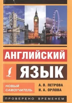 Английский язык. Новый самоучитель