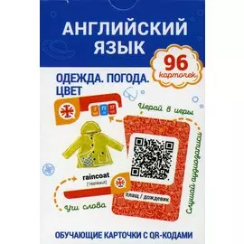 Английский язык. Одежда. Погода. Цвет. Обучающие карточки с QR-кодами. 96 карточек