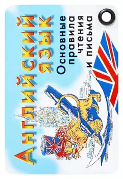 Английский язык. Основные правила чтения и письма