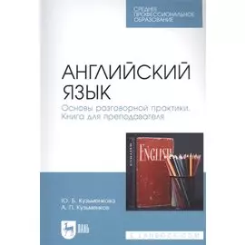 Английский язык. Основы разговорной практики. Книга для преподавателя. Учебник для СПО