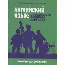 Английский язык: особенности военного перевода. Пособие для учащихся