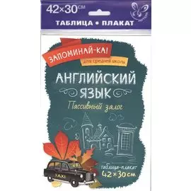 Английский язык.Пассивный залог