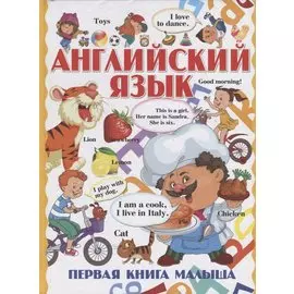 Английский язык. Первая книга малыша