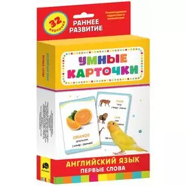 Английский язык. Первые слова